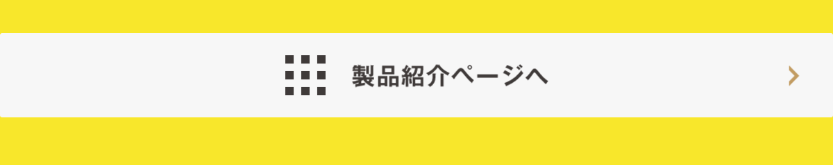 製品一覧ボタン