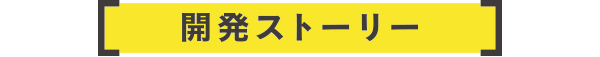 開発ストーリー