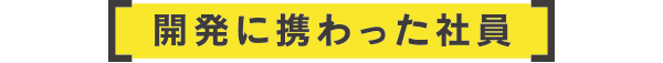 開発ストーリー