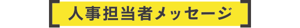 人事担当者メッセージ