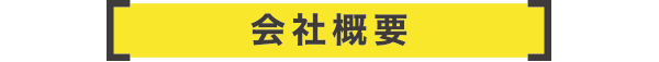 会社概要