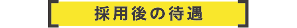 採用後の待遇